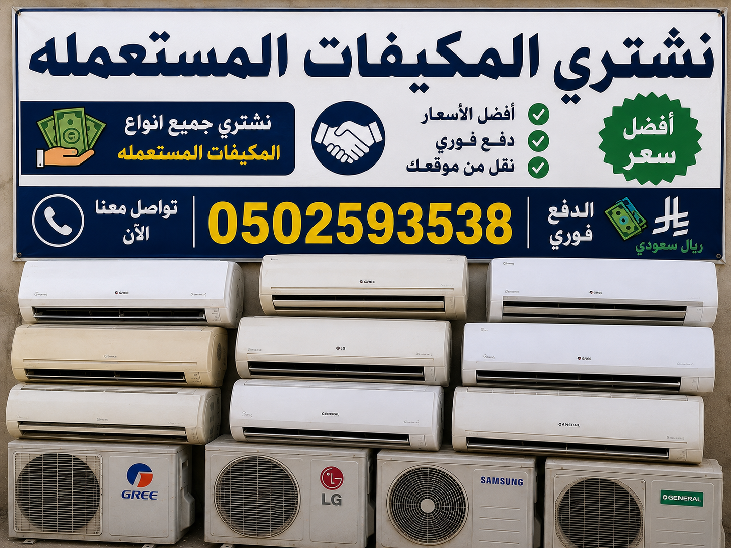 شراء مكيفات مستعملة الرياض